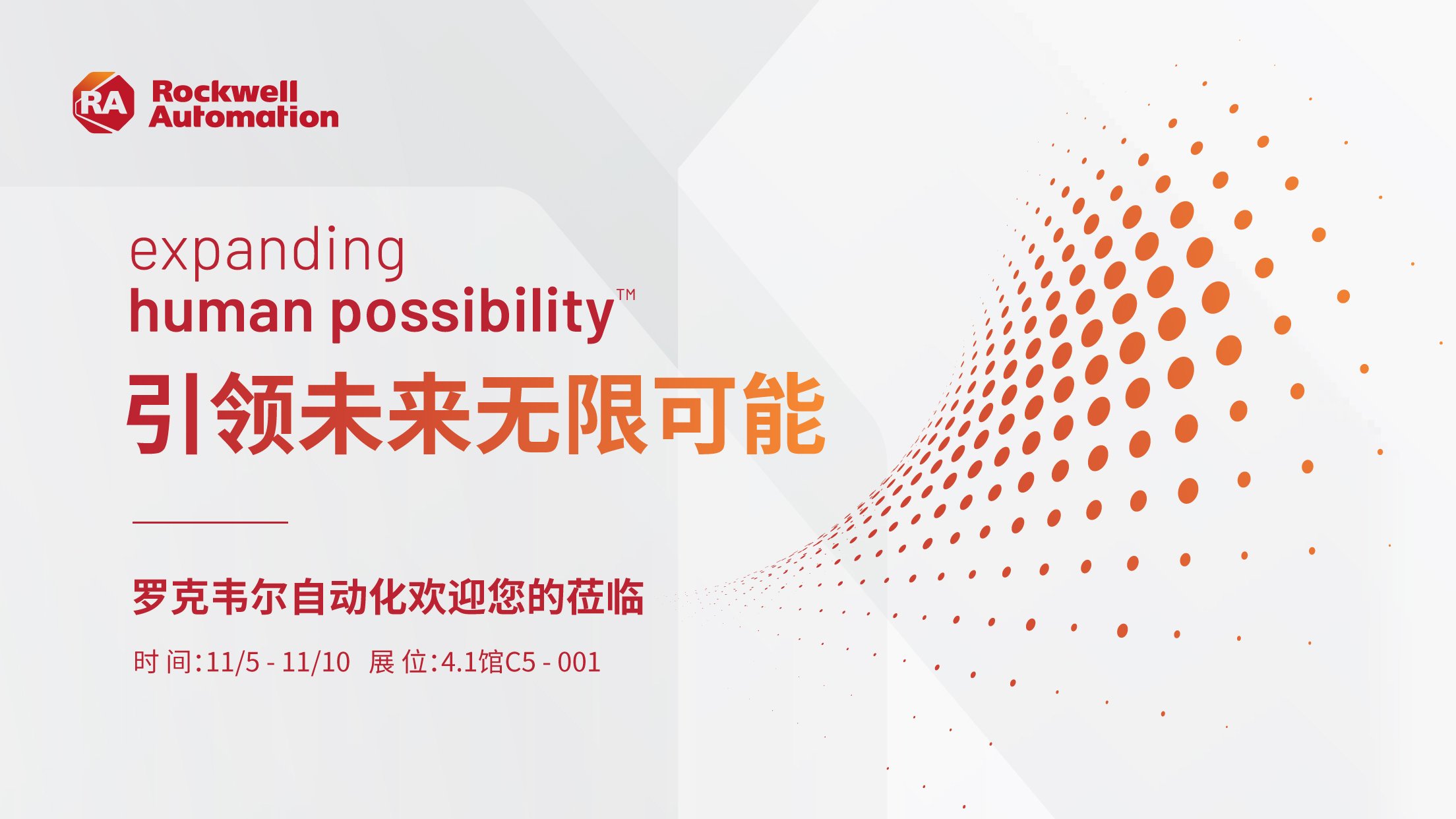 引领未来无限可能，罗克韦尔自动化进博会首秀蓄势待发！ hero image