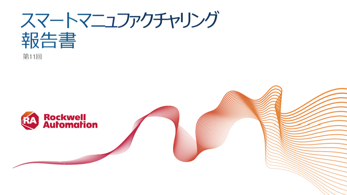 スマートマニュファクチャリング報告書