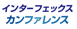 インターフェックスカンファレンス