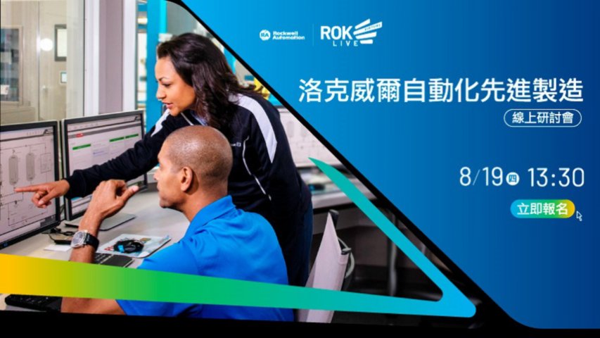 洛克威爾自動化先進製造線上研討會