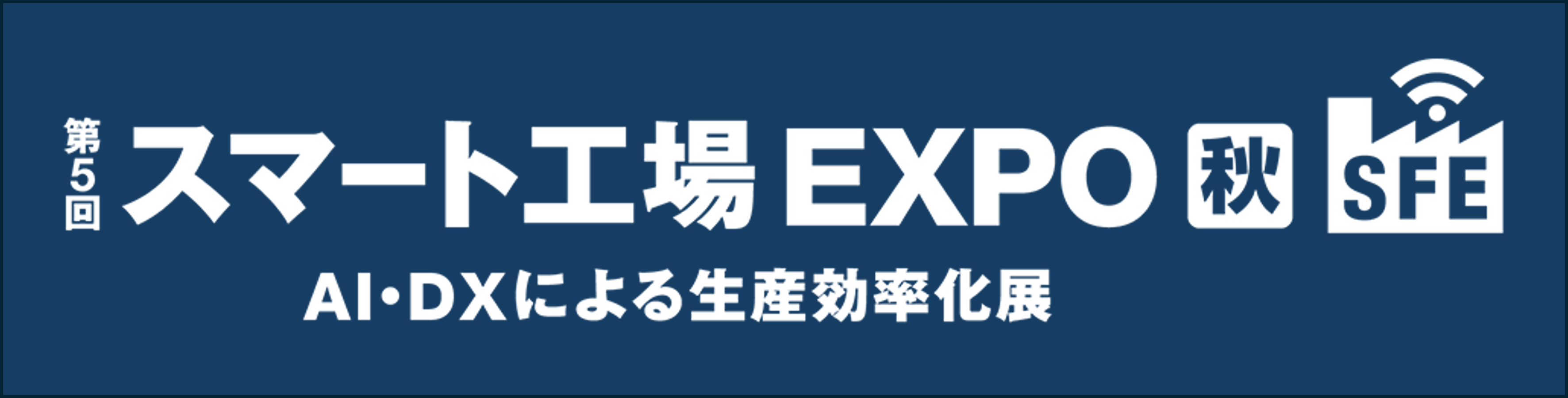 スマート工場EXPO秋