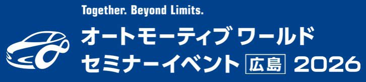 オートモーティブワールドセミナーイベント広島