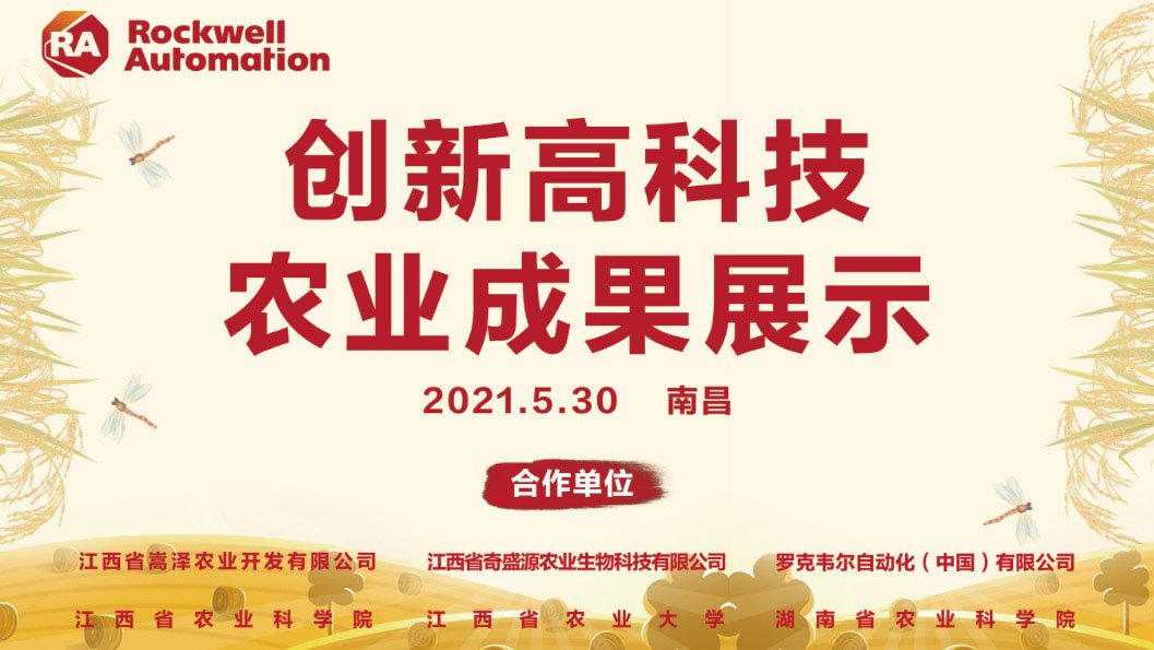 以科技助力乡村振兴 罗克韦尔自动化加速推动农业数字化转型 hero image