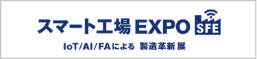 スマート工場EXPO