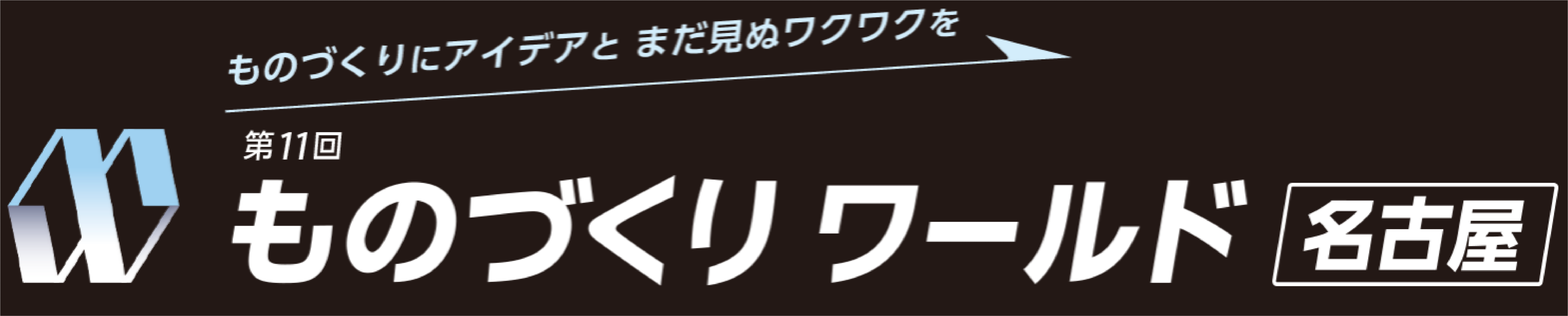 第11回ものづくりワールド名古屋