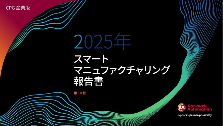 ロックウェル･オートメーションの報告書により、CPG産業はコスト削減よりもイノベーションを優先していることが明らかに