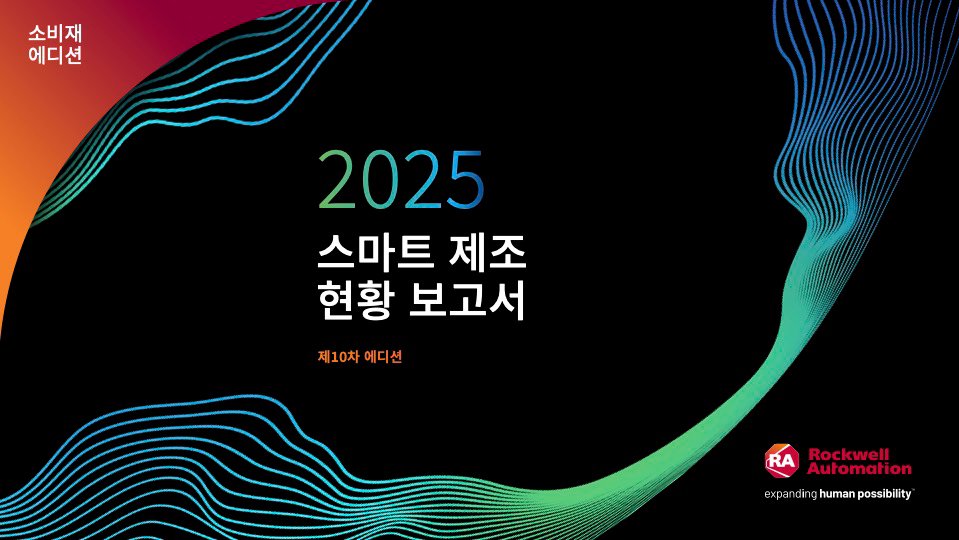 2025 State of Smart Manufacturing Report