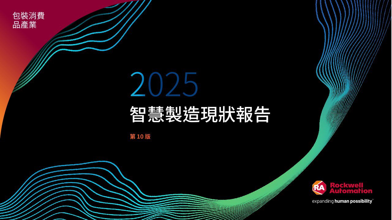 2025 State of Smart Manufacturing Report